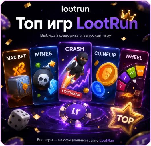 Lootrun Вход в мир азартных игр и выигрышей Lootrun Вход в мир азартных игр и выигрышей